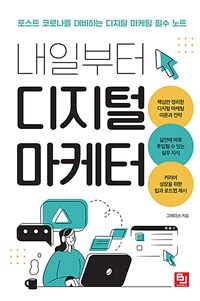 내일부터 디지털 마케터 (포스트 코로나를 대비하는 디지털 마케팅 필수 노트)