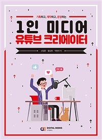 1인 미디어 유튜브 크리에이터