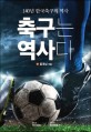 축구는 역사다 : 140년 한국축구의 역사