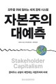 자본주의 대예측 : 모두를 위해 일하는 세계 경제 시스템