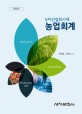 (6차 산업화시대) 농업회계 / 박영일 ; 김혁식 [공저]