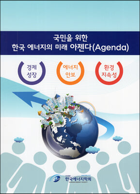 국민을 위한 한국 에너지의 미래 아젠다(Agenda) / 한국에너지학회 지음
