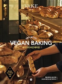 베이크의 비건 베이킹 = Vegan baking : 오늘도 솔드아웃! 표지