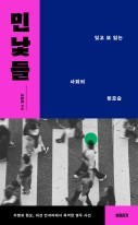 민낯들 : 잊고 또 잃는 사회의 뒷모습  표지이미지