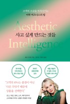 사고 싶게 만드는 것들 : 고객의 오감을 만족시키는 미학 비즈니스의 힘 표지이미지