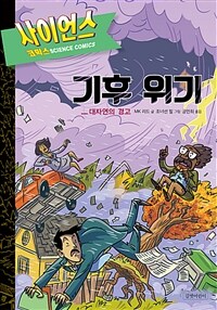 기후 위기 : 대자연의 경고