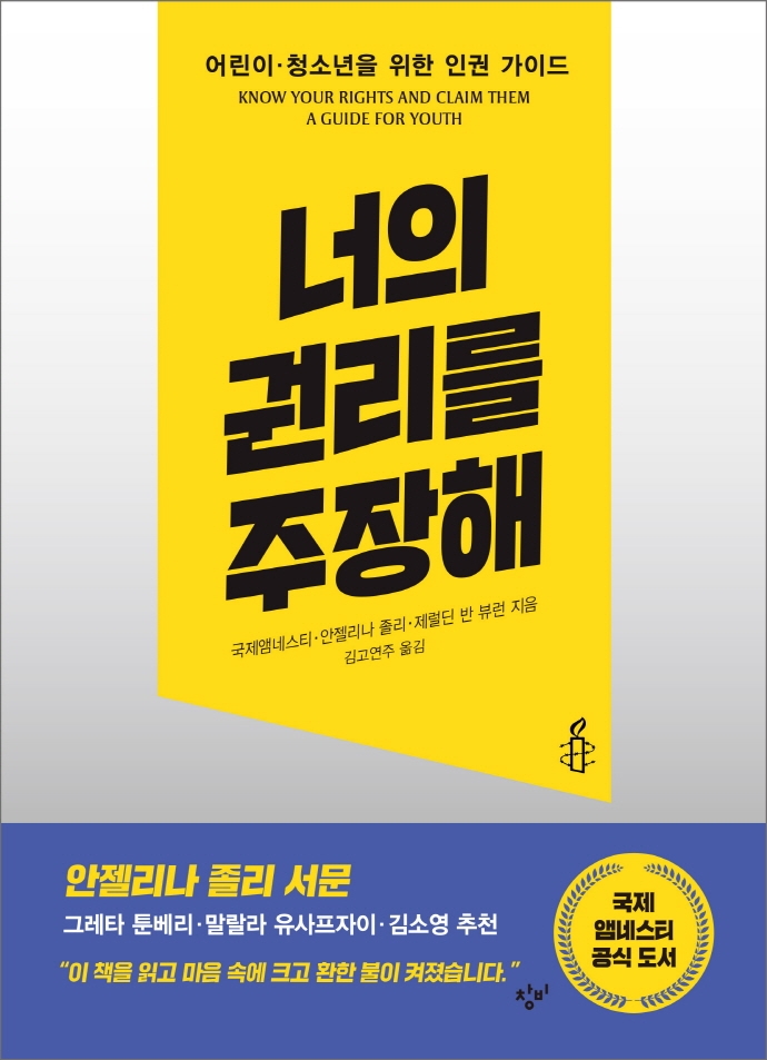 너의 권리를 주장해: 어린이·청소년을 위한 인권 가이드