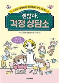 괜찮아, 걱정 상담소 : 뇌 과학자와 함께하는 어린이 마음 성장 프로젝트