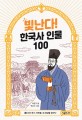 빛난다! 한국사 인물 100. 9, 조선 후기 : 선비들, 새 세상을 꿈꾸다