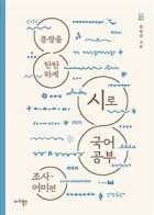 (문장을 탄탄하게)시로 국어 공부 : 조사·어미편  표지이미지
