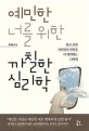 예민한 너를 위한 까칠한 심리학  : 알고 보면 자신보다 타인을 더 배려하는 너에게