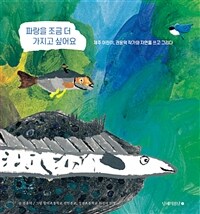 파랑을 조금 더 가지고 싶어요 : 제주 어린이, 권윤덕 작가와 자연을 쓰고 그리다 표지