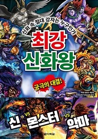 최강 신화왕 : 신화 속 절대 강자는 누구인가 : 신화 속 절대 강자는 누구인가
