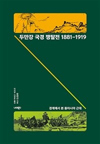 두만강국경쟁탈전18811919
