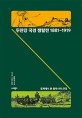 두만강 국경 쟁탈전 1881-1919 : 경계에서 본 동아시아 근대 