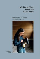 와인에 쓸데없는 건 넣고 싶지 않아요 : 내추럴 와인을 만드는 여성들의 이야기 표지이미지
