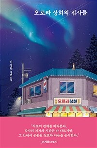 오로라 상회의 집사들 (이경란 장편소설)