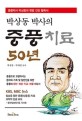박상동 박사의 중풍치료 50년