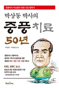 박상동 박사의 중풍치료 50년