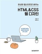 (완성된 웹사이트로 배우는)HTML&CSS 웹 디자인 표지이미지