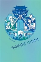 기이현상청 사건일지 : 이산화 연작소설  표지이미지
