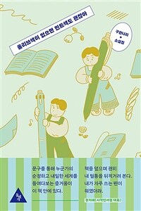 올리브색이 없으면 민트색도 괜찮아 : 구한나리 소설집