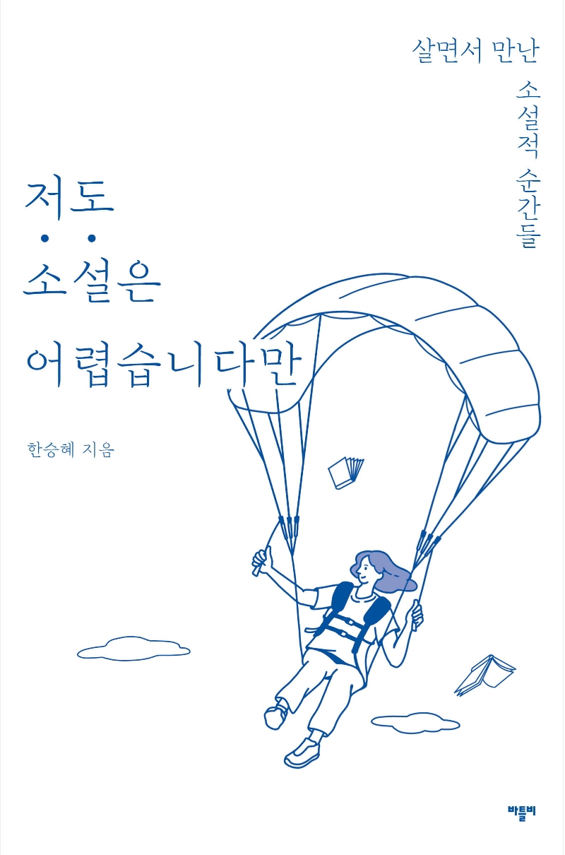 저도 소설은 어렵습니다만  : 살면서 만난 소설적 순간들  