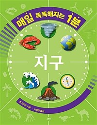 매일 똑똑해지는 1분 : 지구