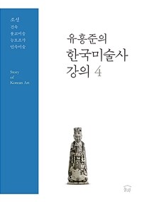 (유홍준의)한국미술사강의=StoryofKoreanart.4,조선:건축·불교미술·능묘조각·민속미술