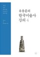 (유홍준의)한국미술사 강의= Story of Korean art. 4 조선 - 건축·불교미술·능묘조각·민속미술