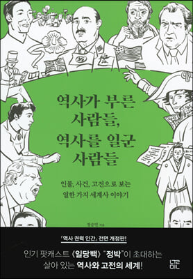 역사가 부른 사람들, 역사를 일군 사람들 : 인물, 사건, 고전으로 보는 열한 가지 세계사 이야기 표지