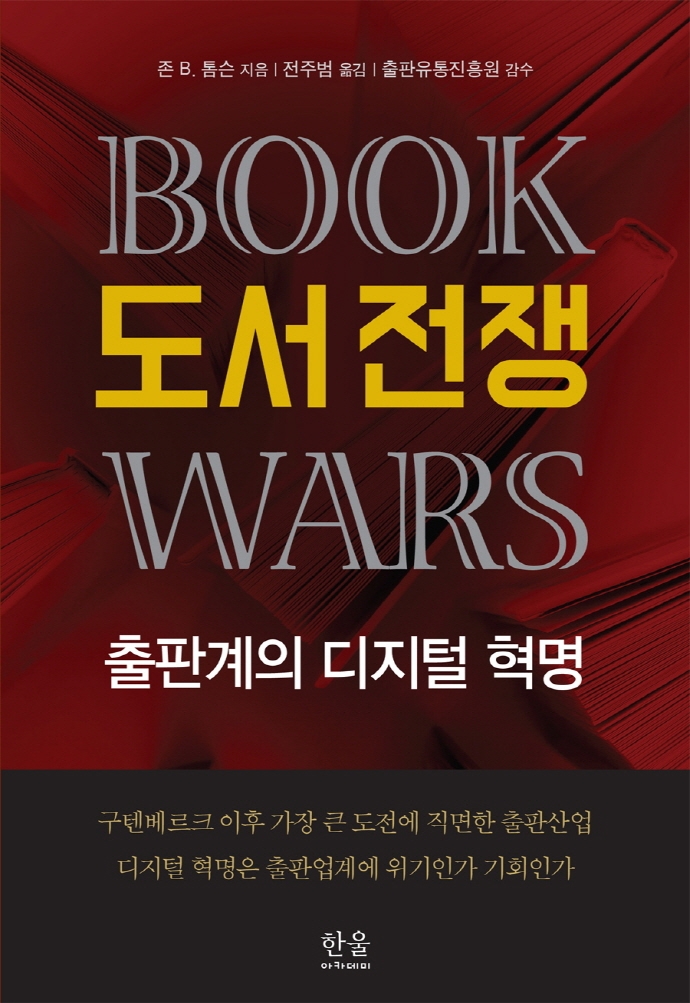 도서 전쟁 : 출판계의 디지털 혁명