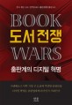 도서 전쟁 (출판계의 디지털 혁명)
