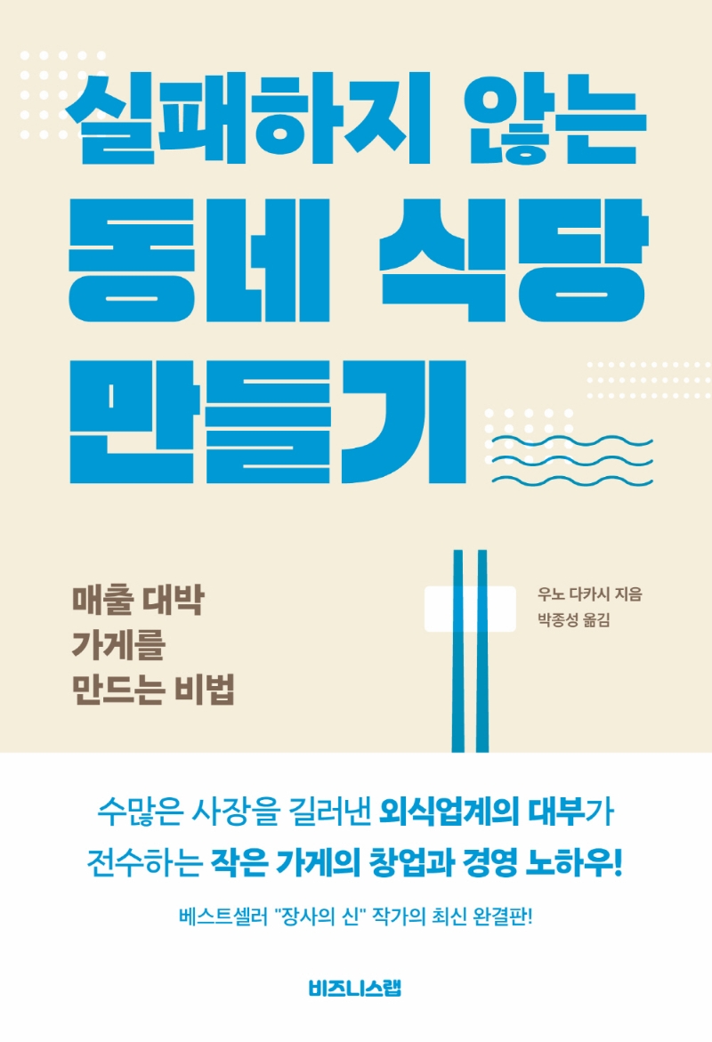 실패하지 않는 동네 식당 만들기 : 매출 대박 가게를 만드는 비법 표지