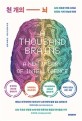 천 개의 뇌 (뇌의 새로운 이해 그리고 인류와 기계 <strong style='color:#496abc'>지능</strong>의 미래)