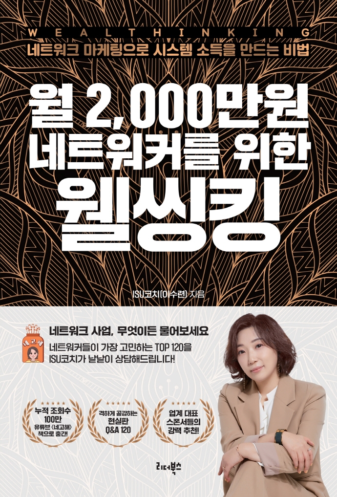 월 2,000만원 네트워커를 위한 웰씽킹 (네트워크 마케팅으로 시스템 소득을 만드는 비법)