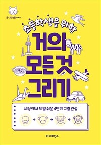 (초등학생을 위한) 거의 모든 것 그리기 : 세상에서 제일 쉬운 4단계 그림 완성 