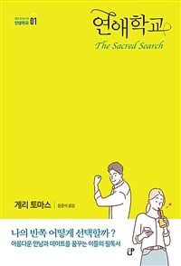 연애학교 : 나의 반쪽 어떻게 선택할까? 