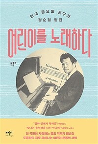 어린이를노래하다:한국동요의선구자정순철평전