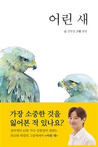 어린 새 표지