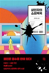 살인자의 쇼핑목록: 강지영 소설