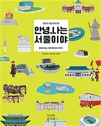 안녕, 나는 서울이야: 어린이 서울 가이드북