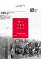 나의 이름은 임대운 : 5.18광주항쟁 목격자 데이비드 돌린저 회고록 표지이미지