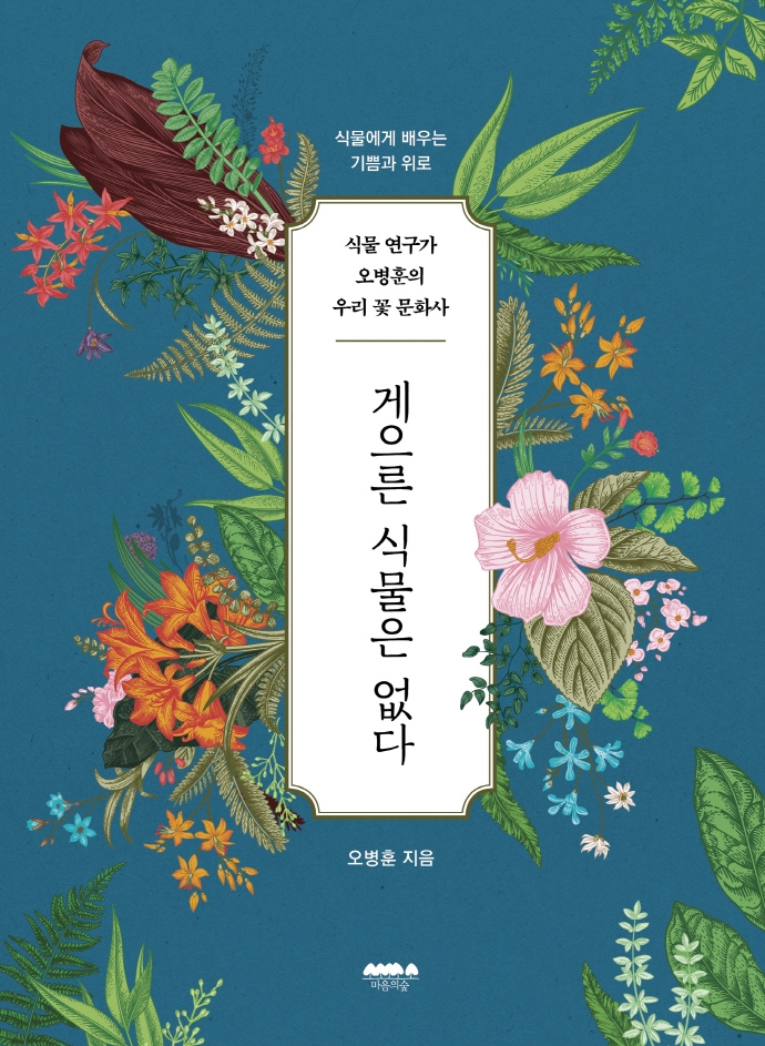 게으른 식물은 없다 : 식물 연구가 오병훈의 우리 꽃 문화사