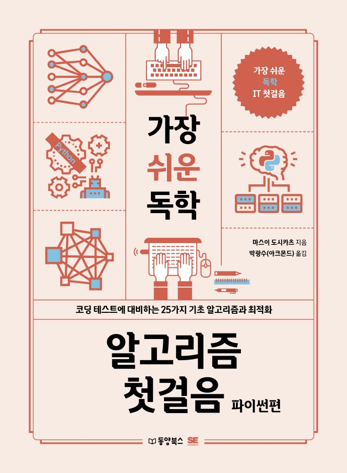 가장 쉬운 독학 알고리즘 첫걸음, 파이썬편 표지