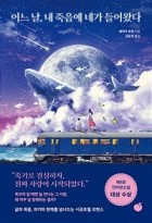 어느 날, 내 죽음에 네가 들어왔다  표지이미지