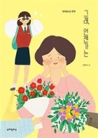 그래, 언젠가는 표지이미지