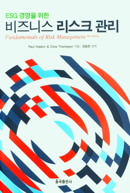 (ESG 경영을 위한)비즈니스 리스크 관리 / Paul Hopkin ; Clive Thompson 지음 ; 장동한 편역