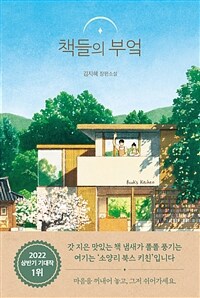 책들의 부엌 : 김지혜 장편소설 