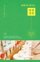 알맹이만 팔아요, 알맹상점 : 용기를 내면 세상이 바뀌는 제로웨이스트 습관  표지이미지